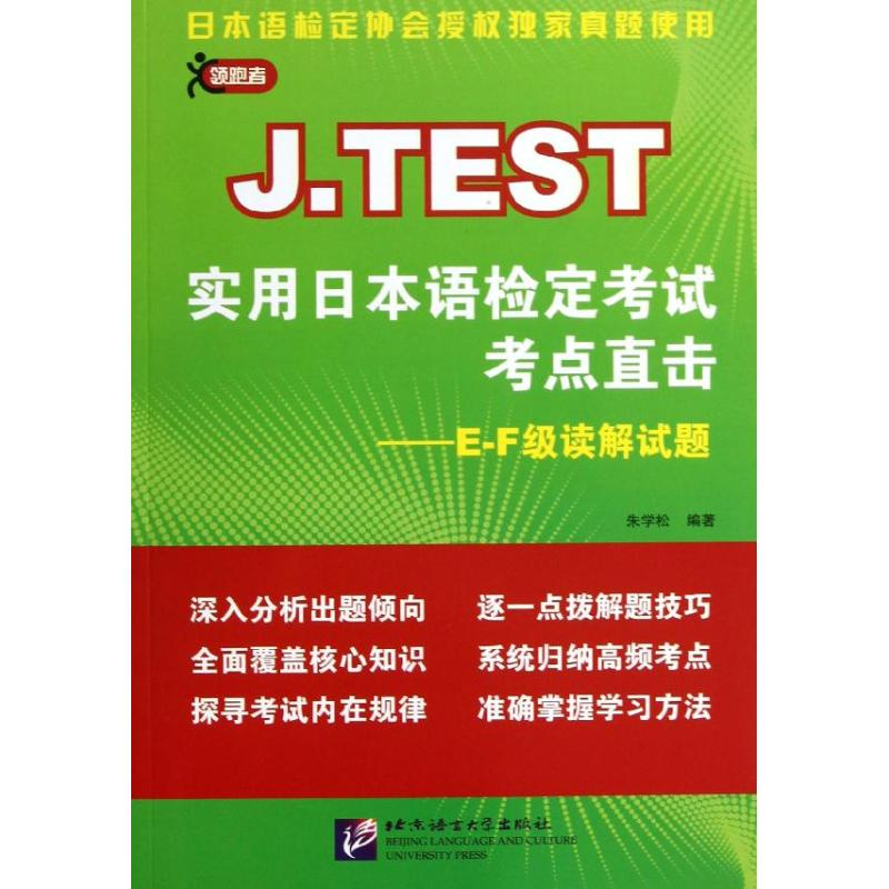 醉染图书J.TEST实用日本语检定考点直击9787561934579