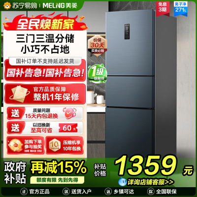 美菱(MELING)BCD-271WP3CX荣耀灰三门冰箱