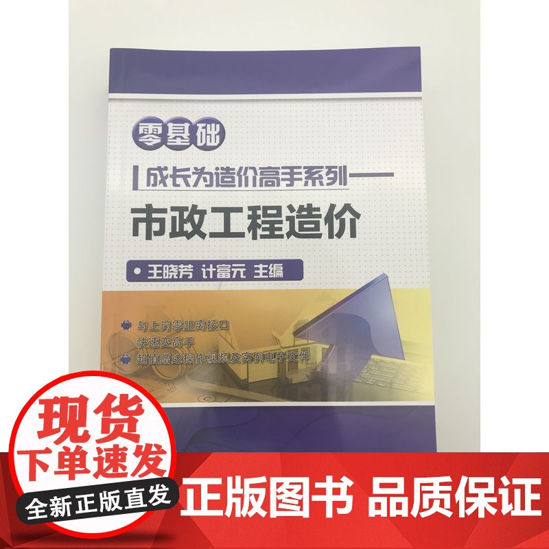 正版 市政工程造价 零基础成长为造 价高手系列 王晓芳 计富元 工程清单计价 软件操作 附赠操作视频 实例电子文件高清大图