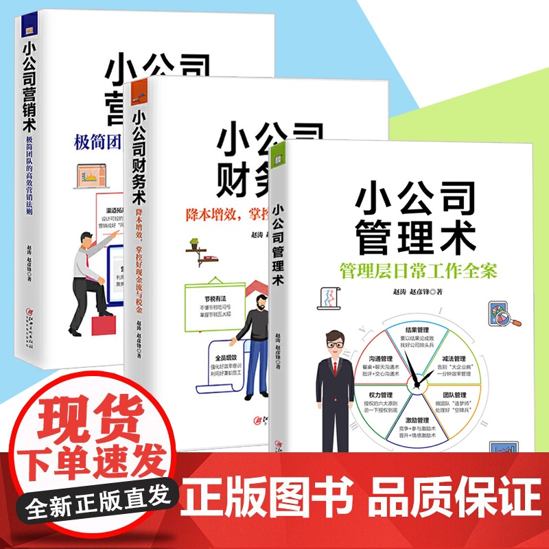 [全3册]小公司营销术+小公司管理术+小公司财务术 赵彦锋著 市场营销书籍 营销策划书籍 经商营销管理 市场营销书 企业高清大图