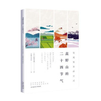 [正版]高野山的二十四节气世田义美 随笔作品集日本现代文学书籍