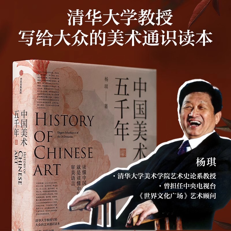 [正版]中国美术五千年一本书览尽五千年辉煌成就杨琪著清华大学教授写给大众的美术通识读本煌煌画卷 风雅传承 书店书籍高清大图