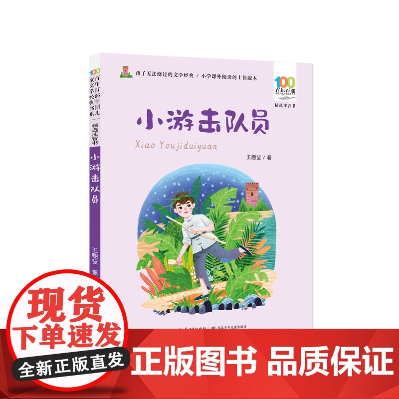 彩图注音百年百部红色经典小游击队员小学生爱国主义教育书籍一二三年级课外书读少年励志红色故事书籍革命传统教育高清大图