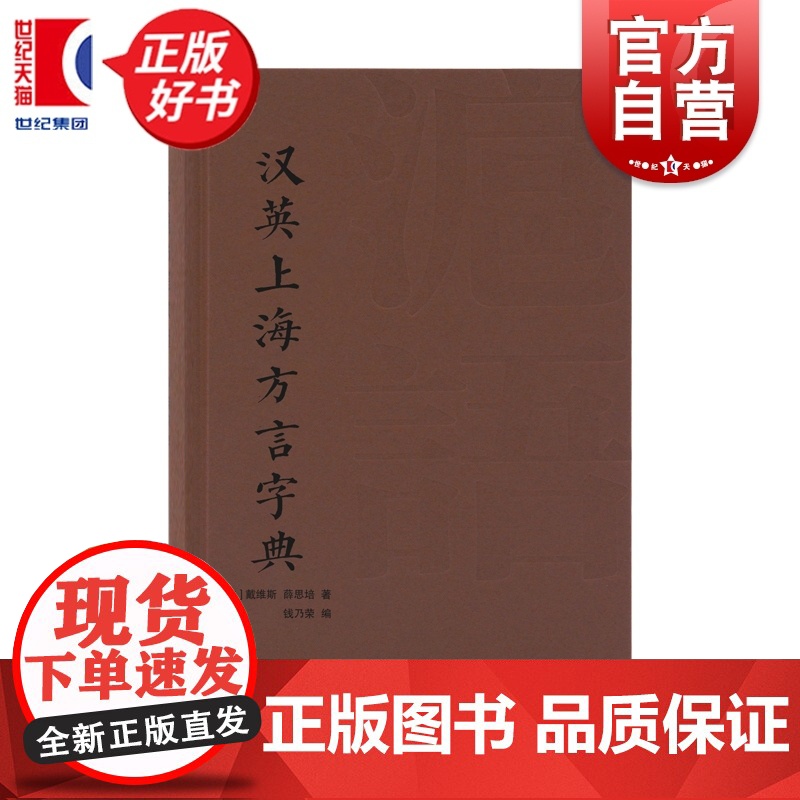 汉英上海方言字典 戴维斯 薛思培著上海译文出版社吴语汉英沪语字典寻回百年前上海方言记忆高清大图