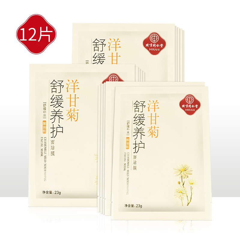 同仁堂洋甘菊舒缓养护面膜 12片 敏肌适用 温和补水面膜 修护脆弱肌减少发红提亮肤色清爽锁水护肤品