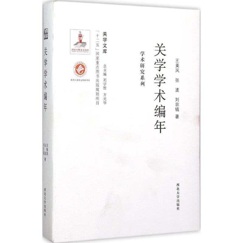 醉染图书关学学术编年9787560435152高清大图