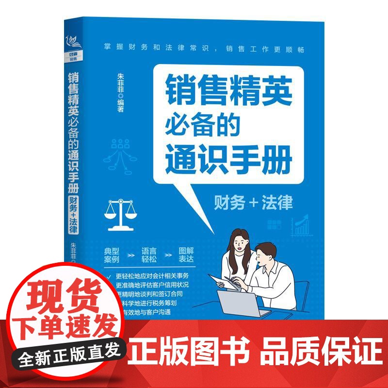 销售精英必备的通识手册 财务+法律 朱菲菲 财务基础知识税务知识合同签订法律解读大全 商务谈判销售指南 销售精英财务法律