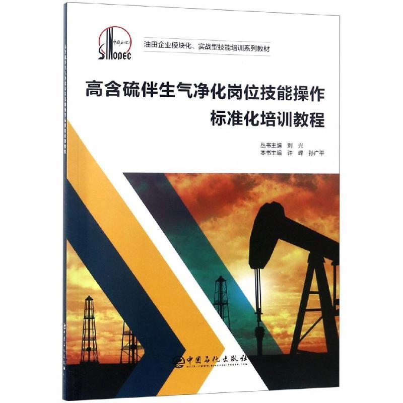 正版新书】高含硫伴生气净化岗位技能操作标准化培训教程刘兴9787