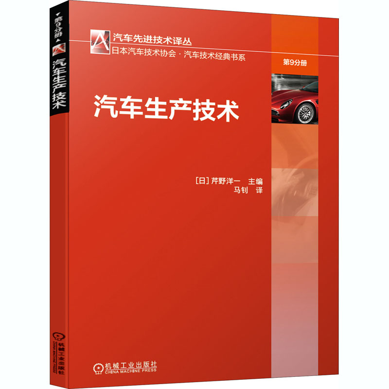 醉染图书汽车生产技术9787111660750