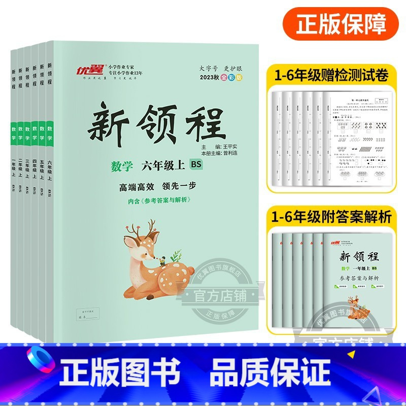 数学[BS广东专版] 四年级上 [正版]2023秋季新版新领程小学一年级二年级三年级四年级五年级六年级123456上册语