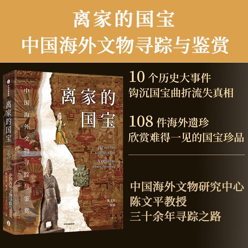 [正版]央视网离家的国宝 中国海外文物寻踪与鉴赏 陈文平安夙著 10个历史大事件108件海外遗珍 寻踪鉴赏中国海外国宝高清大图