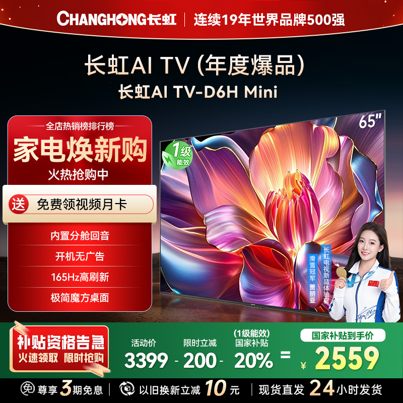 长虹65D6H Mini 65英寸AI TV纯平全嵌MiniLED内置分舱回音壁超高清4K平板电视政府补贴