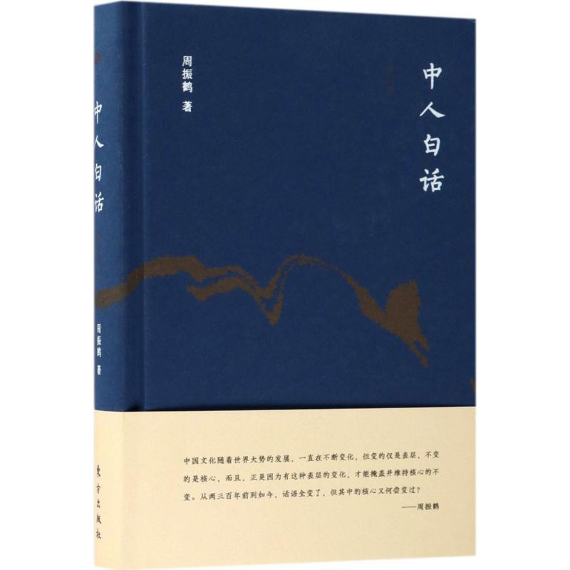 醉染图书中人白话9787520700184高清大图