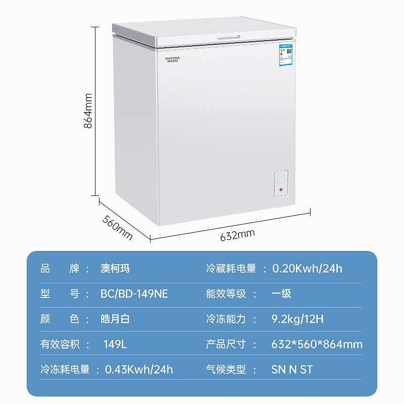 澳柯玛BC/BD-149NE家用顶开冷冻冷藏转换冰柜一级能效减霜少霜冷柜节能省电