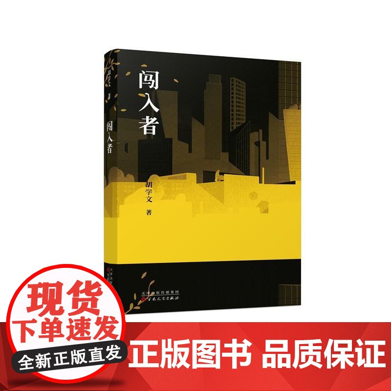 闯入者 胡学文 百花文艺出版社 正版书籍高清大图