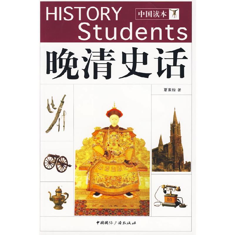 正版新书]中国读本--晚清史话夏家餕9787507830842高清大图