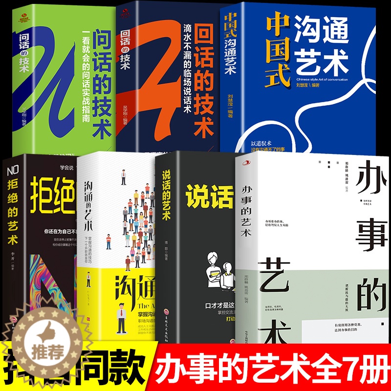 【醉染正版】全套7册 说话的艺术 办事儿口才训练沟通技巧与人际交往指南好好说活接话情商心理学沟通技巧 非暴力沟通情商书籍
