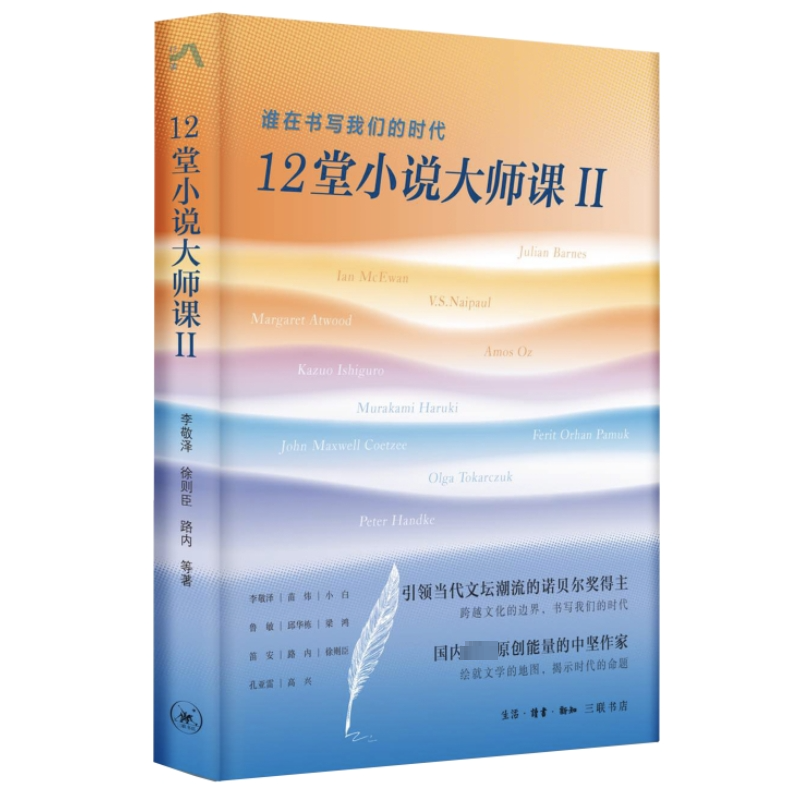 [M]12堂小说大师课 2 谁在书写我们的时代-9787108076847高清大图