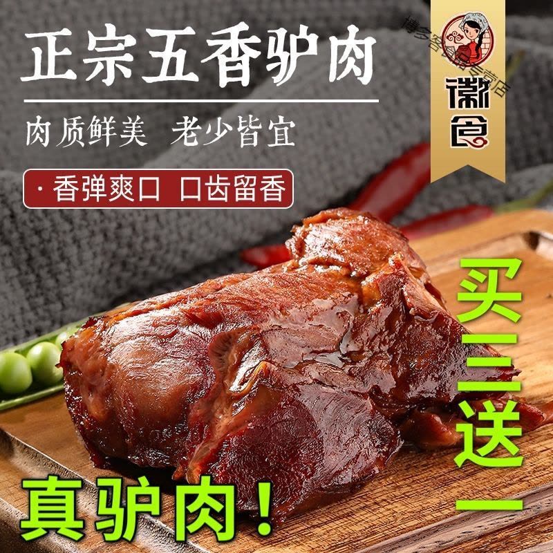 五香驴肉熟食真空装火烧酱香卤味即食特产正宗新鲜下酒菜零食图片