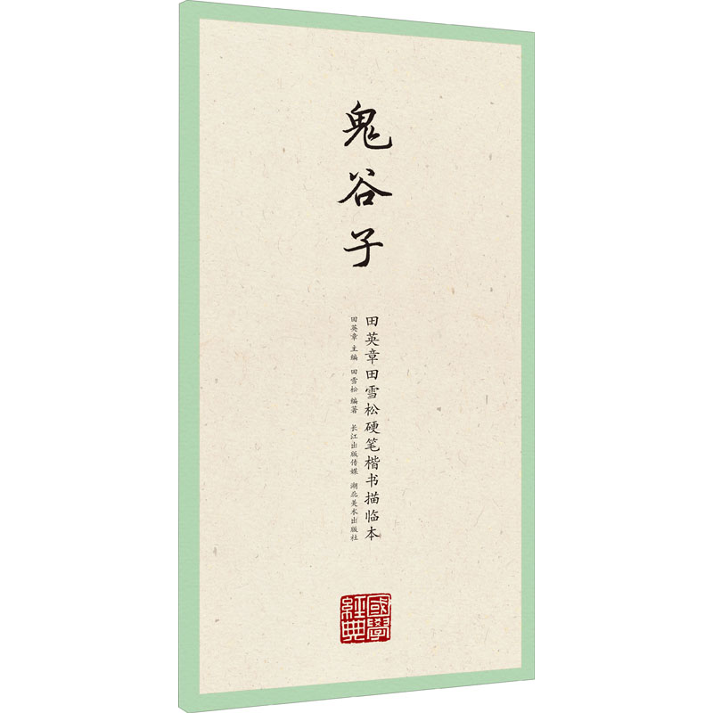 醉染图书鬼谷子9787571203818高清大图