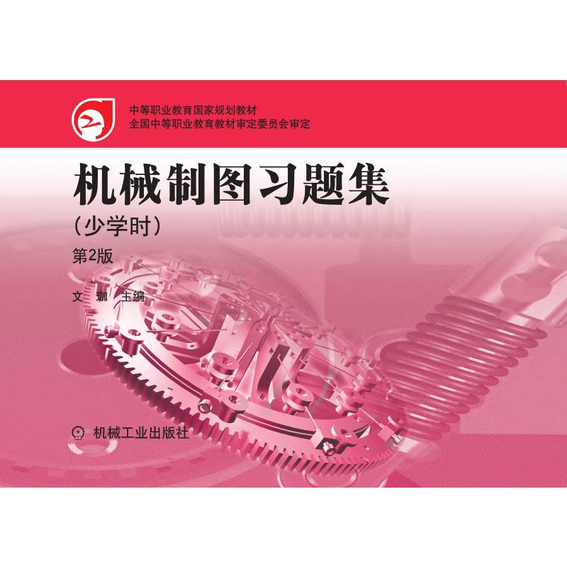 正版新书】机械制图习题集:少学时文珈9787111355151