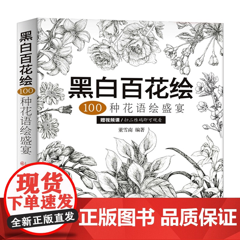 黑白百花绘100种花语绘盛宴线稿技法书工笔画教程黑白画意铅笔画教程入门手绘白描工笔花卉黑白线稿集绘画技法天津人民美术出版高清大图