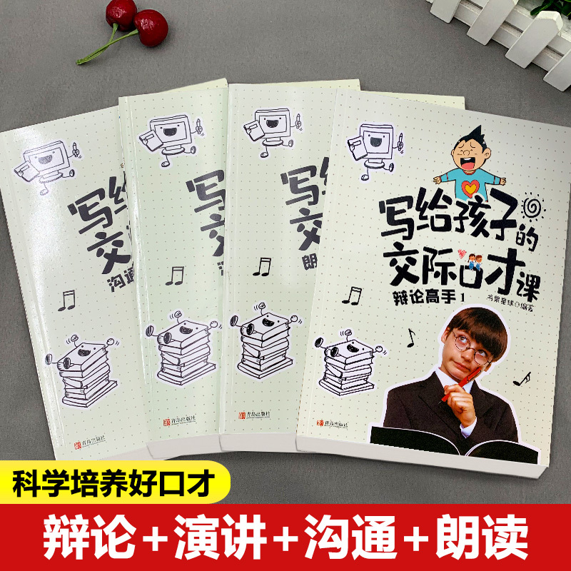 [正版]写给孩子的交际口才课(全4册)