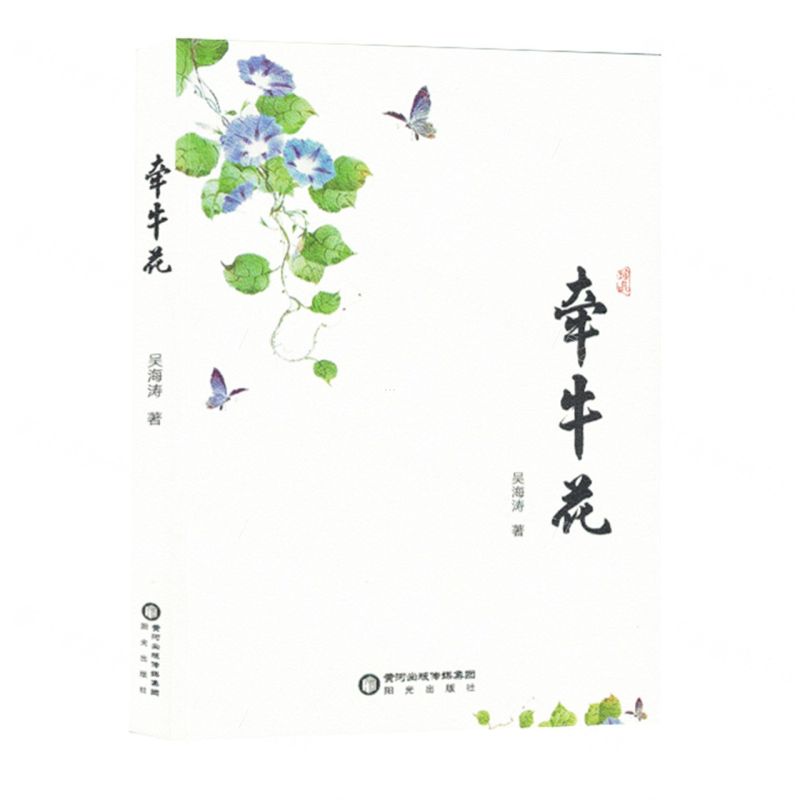 【N】牵牛花-9787552568547