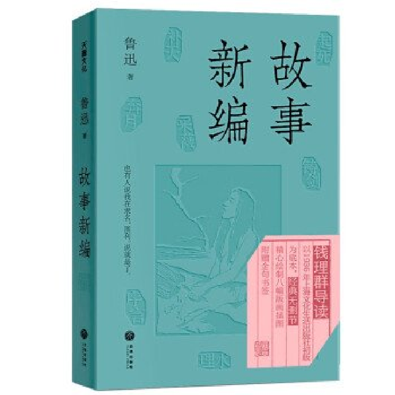 正版新书]故事新编鲁迅9787545579505高清大图
