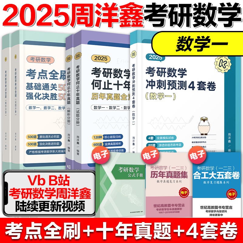 2025周洋鑫考点全刷+何止十年真题+四套卷(数学二 ) [正版]云图周洋鑫2025考研数学考点全刷何止十年真题四套卷基