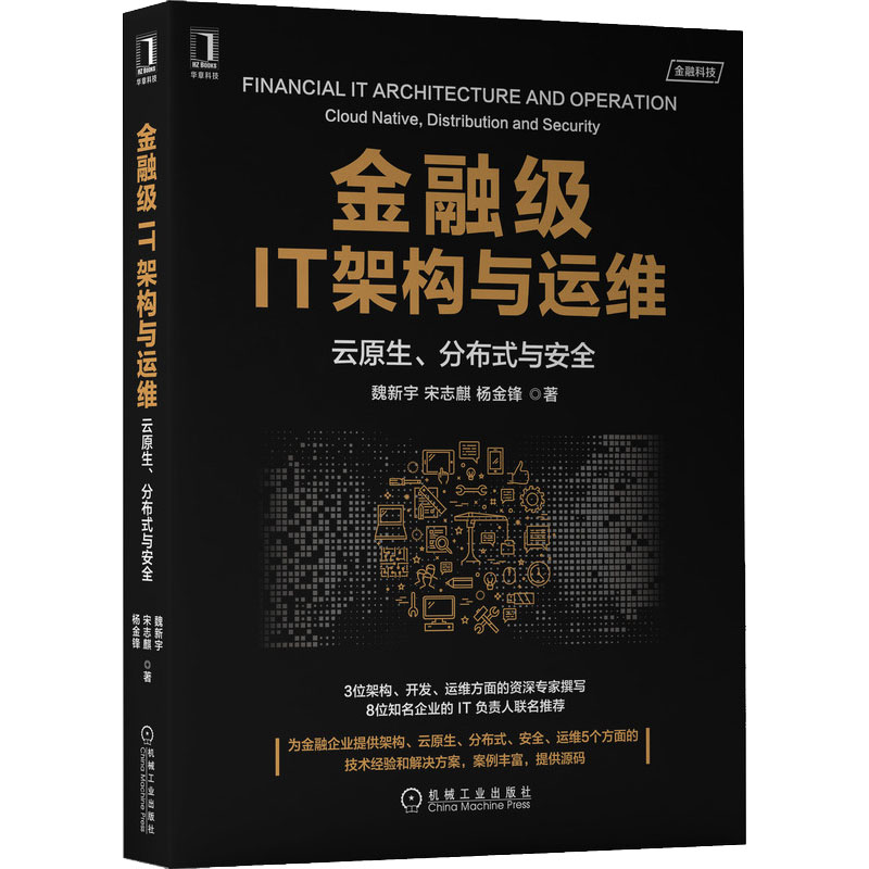 [M]金融级IT架构与运维 云原生、分布式与安全 魏新宇,宋志麒,杨金锋 著 -9787111698296高清大图