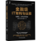 [M]金融级IT架构与运维 云原生、分布式与安全 魏新宇,宋志麒,杨金锋 著 -9787111698296