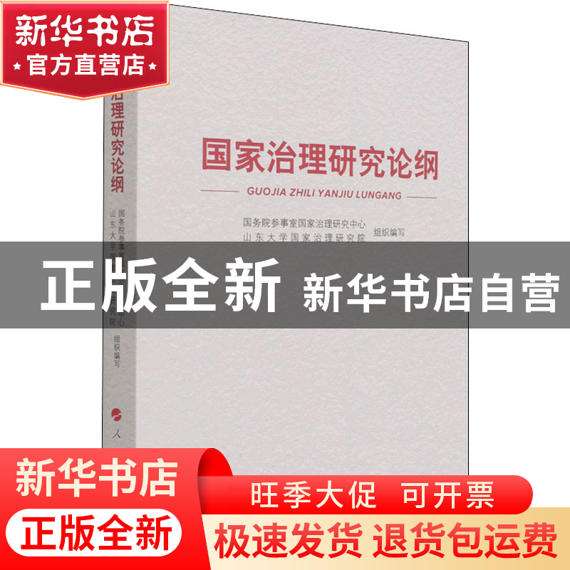 正版 国家治理研究论纲 国务院参事国家治理研究中心,山东大学国高清大图