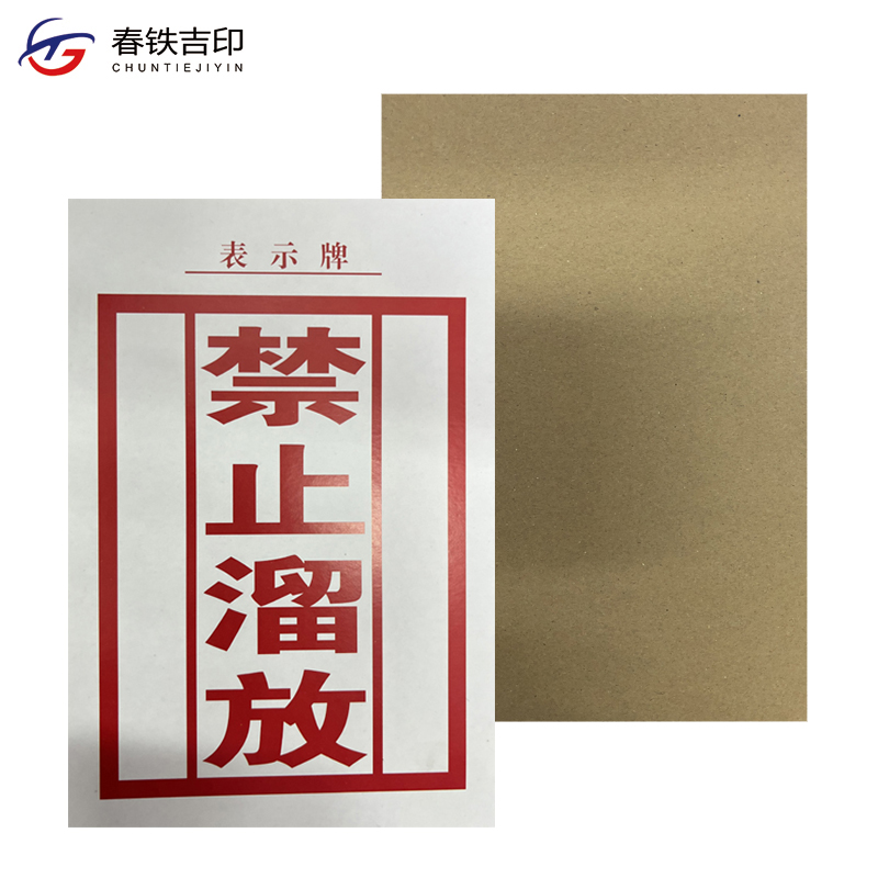 春铁吉印 禁止溜放表示牌 130*190mm 张高清大图