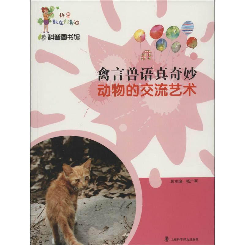 【M】禽言兽语真奇妙-9787542746122