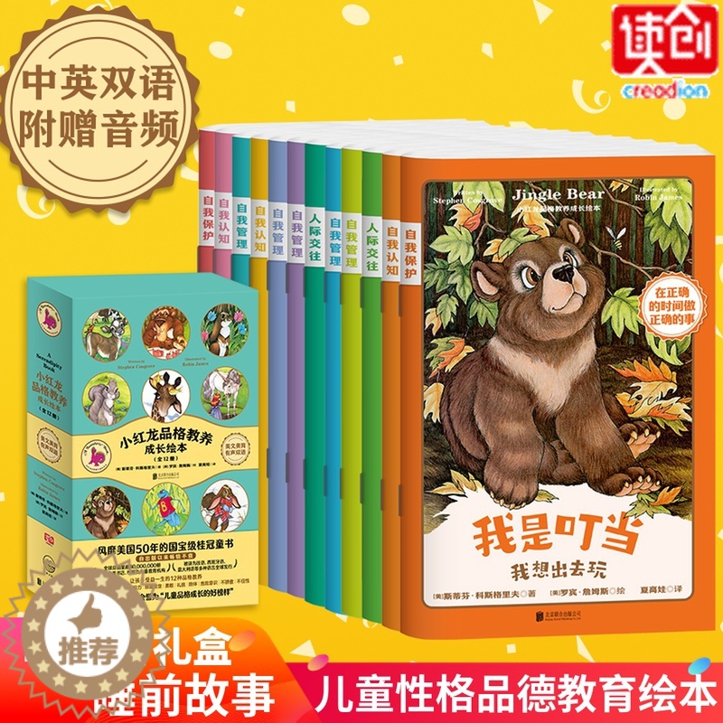 【醉染正版】小红龙品格教养成长绘本全12册 3-6-8岁中英文双语儿童绘本3一6岁英语小熊宝宝幼儿园绘本阅读经典必读儿童