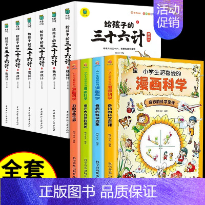 [全10册]漫画科学+写给孩子的三十六计 [正版]全套4册 小学生超喜爱的漫画科学 科普类书籍儿童小学课外阅读百科全书小