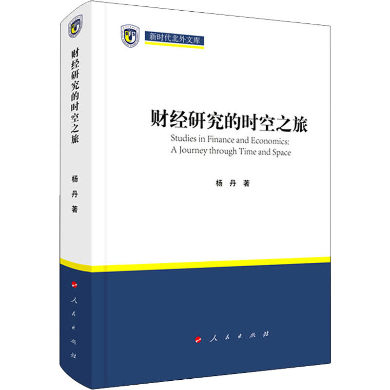 醉染图书财经研究的时空之旅97870105226高清大图