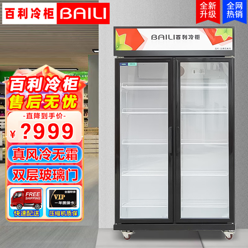 百利(BAILI)LC-1130M2W商用展示柜冷藏冰柜商用大容量立式冷柜便利店超市无霜风冷啤酒饮料展示柜水果保鲜柜