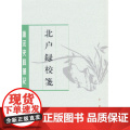 北户录校笺（唐宋史料笔记丛刊）