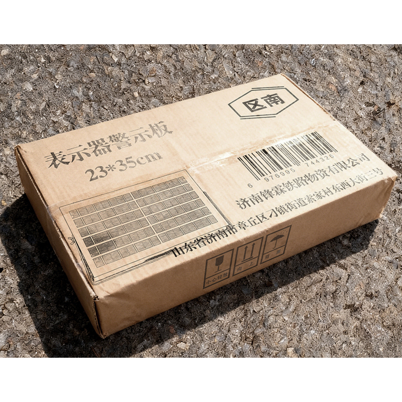 区南 表示器警示板 23*35cm 套高清大图