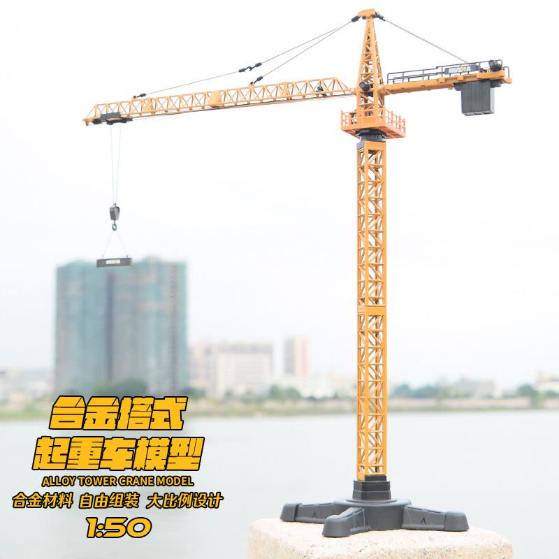 汇纳模型 建筑塔吊仿真塔式起重机1:50升降机吊塔儿童静态工程车合金玩具车模型收藏室内摆件礼物图片