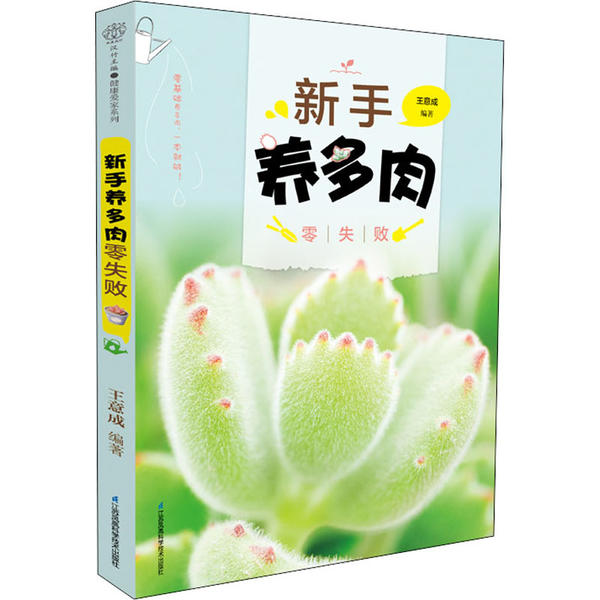 [醉染正版]新手养多肉零失败 多肉书 多肉种植教程 多肉养殖 花卉种植技术书盆景书养花书多肉养殖方法多肉书籍高清大图