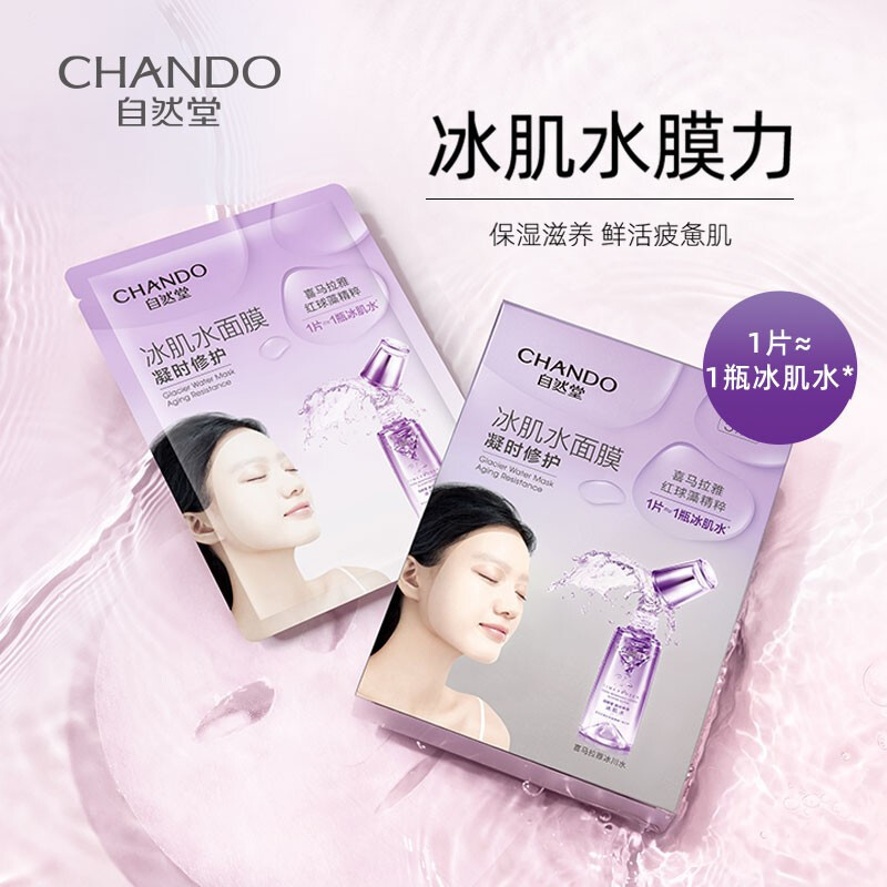 自然堂(CHANDO) 雪域冰肌水冰川补水面膜28ml+凝时冰肌水鲜颜修护面膜28ml