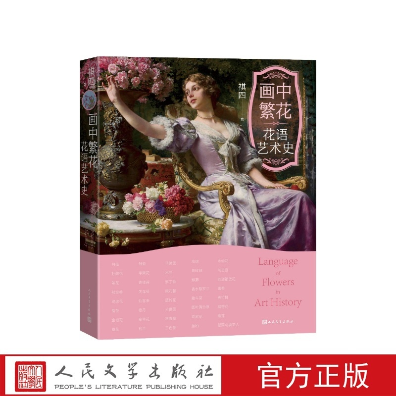 画中繁花花语艺术史 [正版]画中繁花花语艺术史祺四人民文学出版社高清大图
