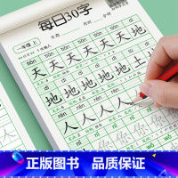 [每日30字]上册+下册 小学二年级 [正版]一年级二年级三年级上下册同步字帖每日30字小学生雷射控笔训练字帖练字帖每日