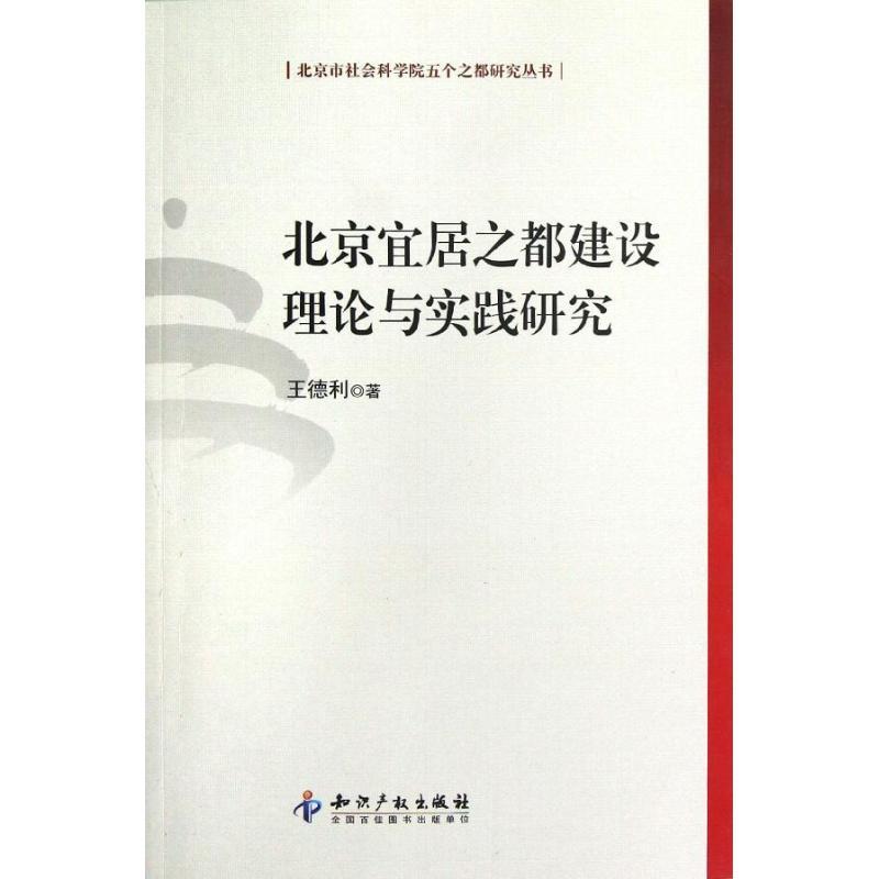 正版新书】北京宜居之都建设理论与实践研究王德利9787513016292