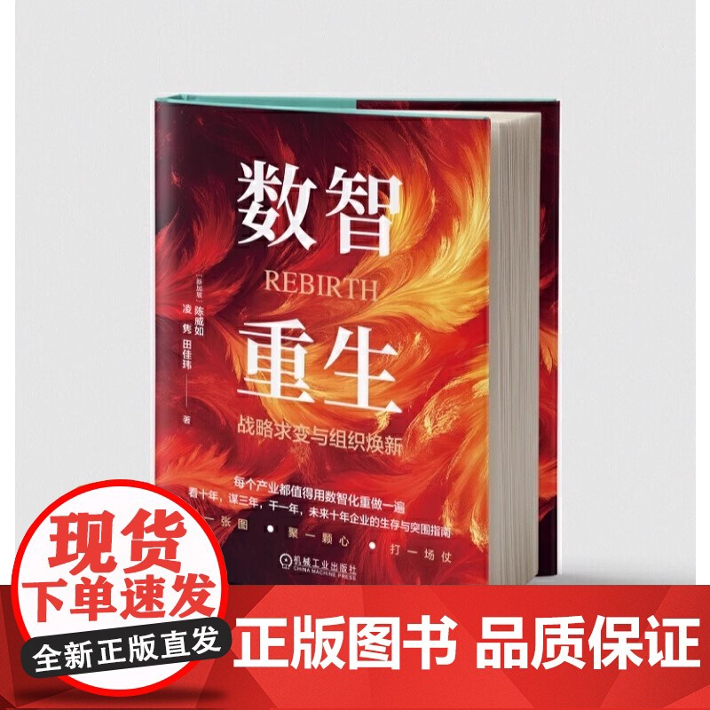 数智重生 战略求变与组织焕新 陈威如 凌隽 田佳玮 机械工业出版社 9787111777557高清大图
