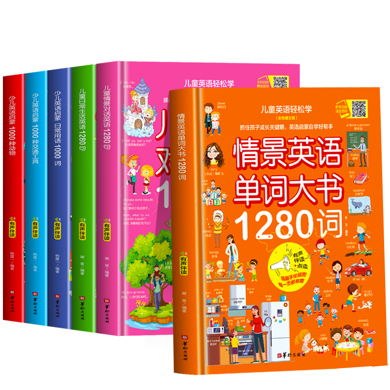 全3册 儿童英语1280句+词 [正版]赠音频 儿童英语轻松学 全6册 情景英语单词大书情景对话英语日常生活英语1280高清大图