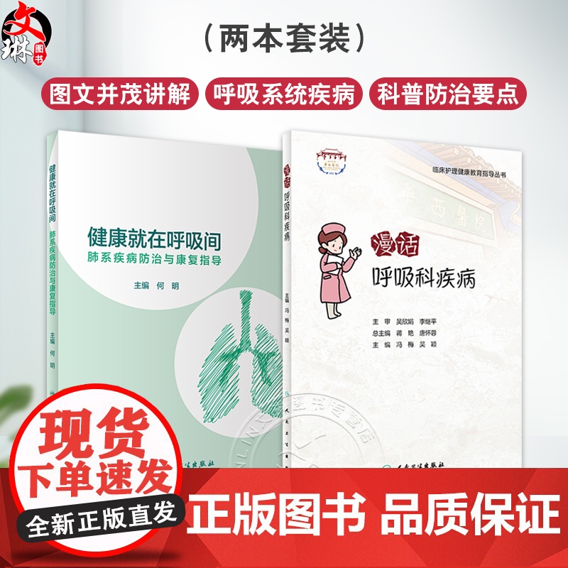 全2册 健康就在呼吸间——肺系疾病防治与康复指导+漫话呼吸科疾病 2本套装 中西医结合呼吸系统疾病防治心肺疾病康复科普书